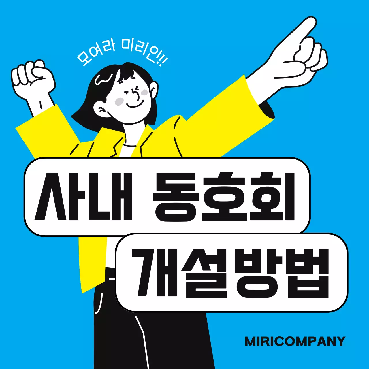 하늘색과 노랑의 심플한 사내 동호회 안내서