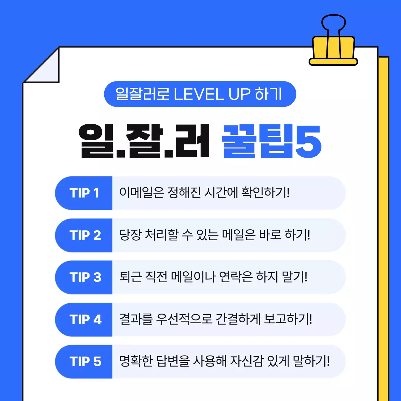 파랑과 노랑의 심플한 직장 생활 안내서