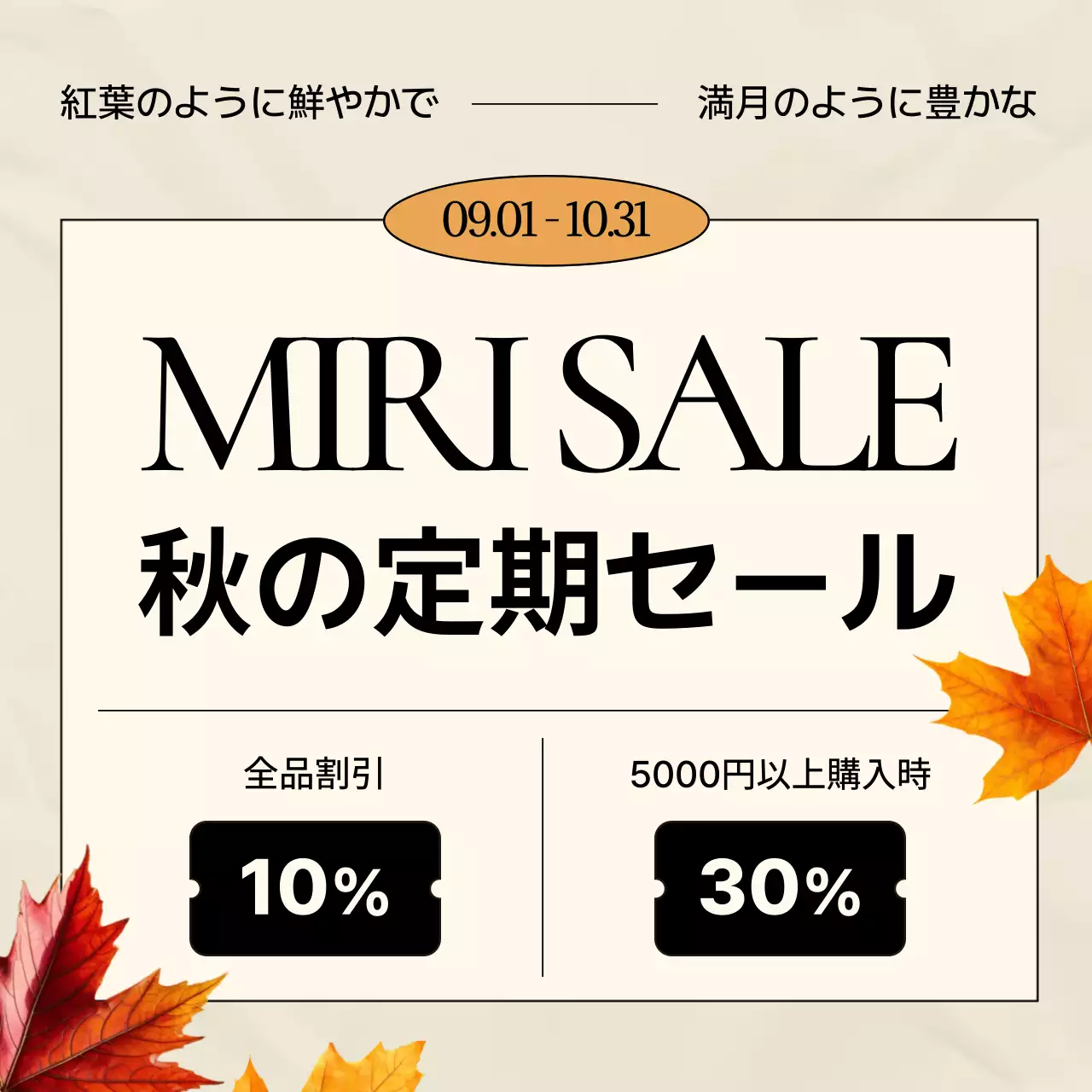 ベージュ シンプル セール ポスター Instagram カルーセル