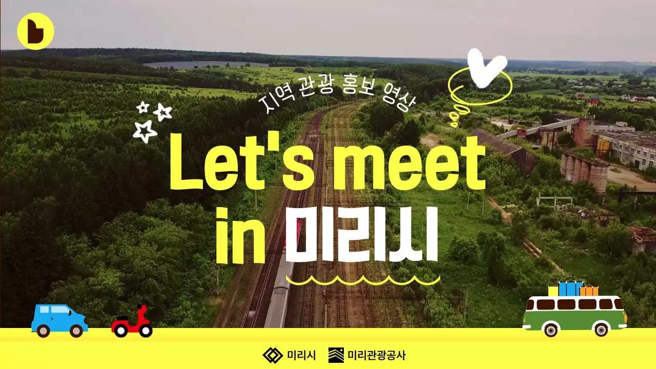 노랑 모던 관광 홍보