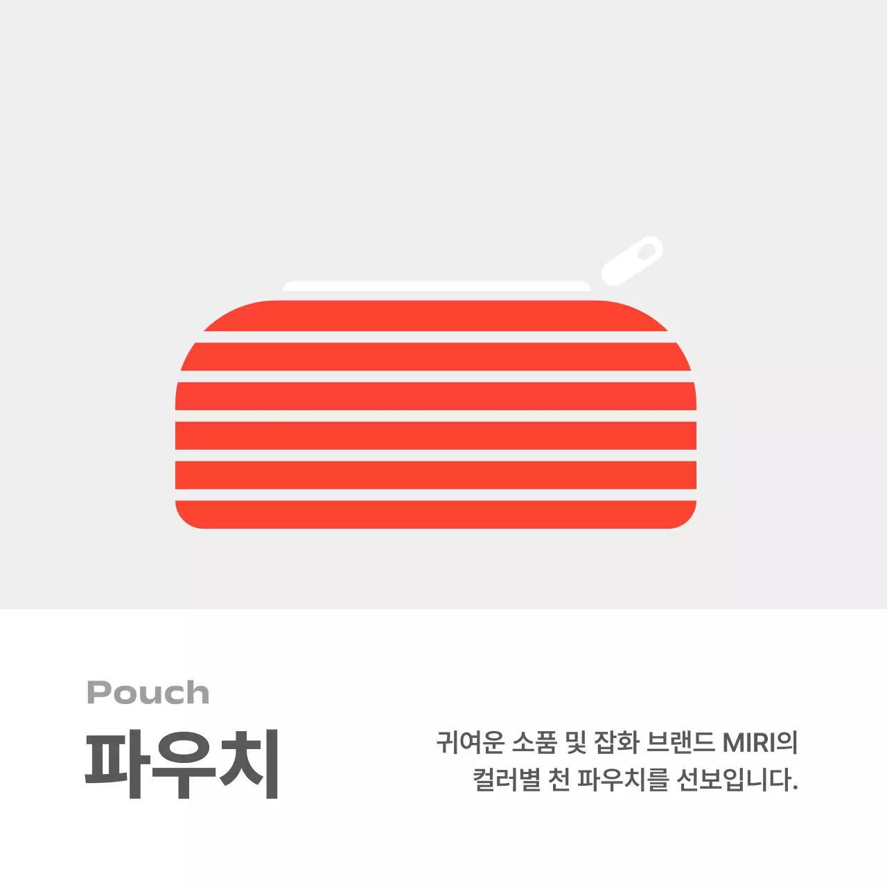 회색 심플 문구 잡화 광고