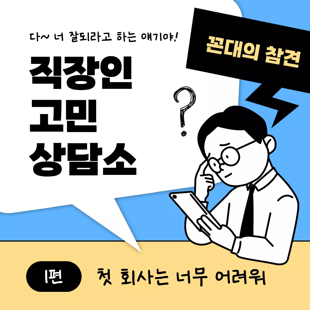 하늘색의 심플한 직장 생활 상담 공지