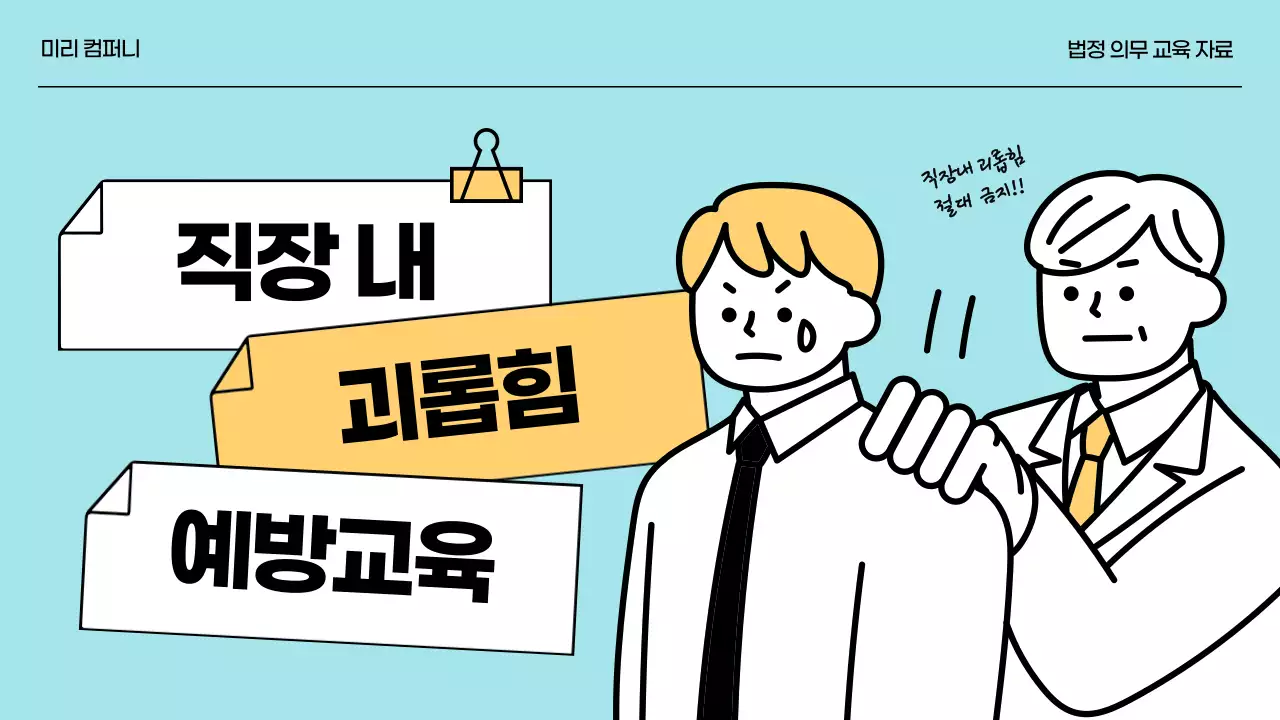 노랑과 하늘색의 직장내 괴롭힘 예방 교육자료