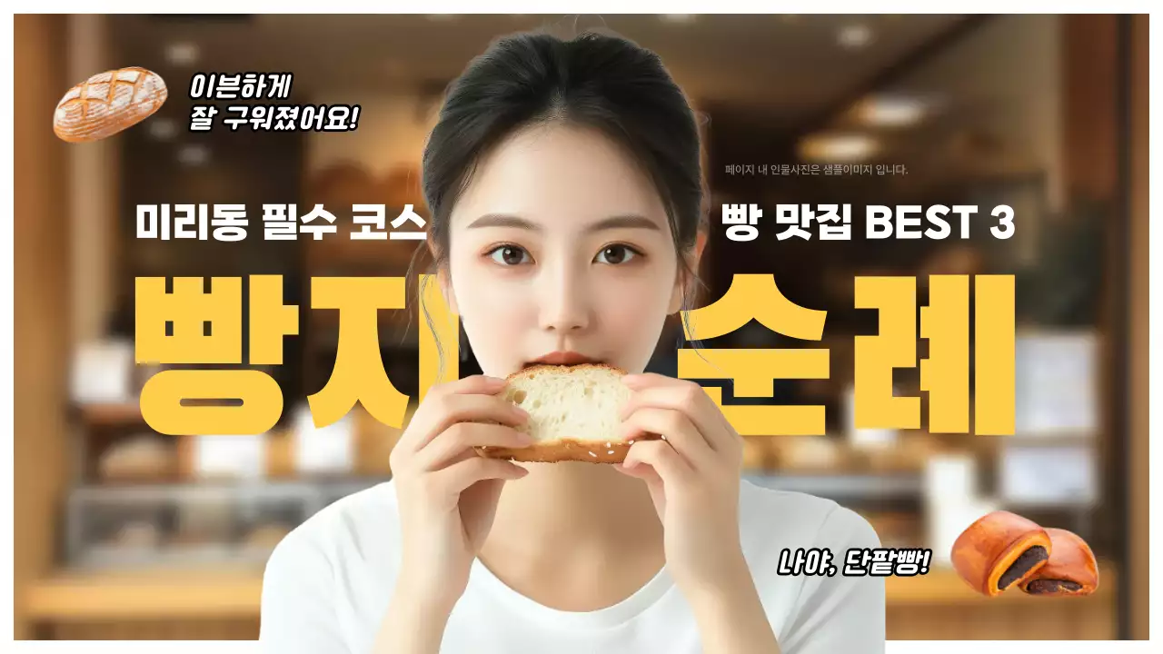 노랑 모던 빵집 광고