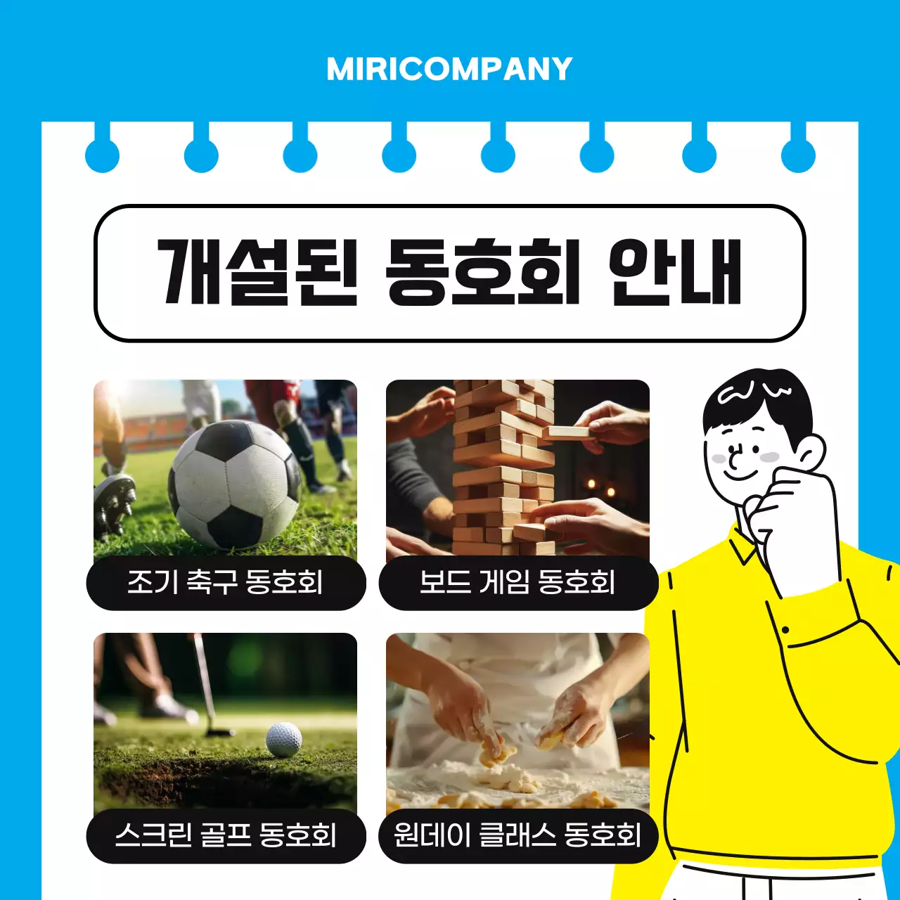 하늘색과 노랑의 심플한 사내 동호회 안내서