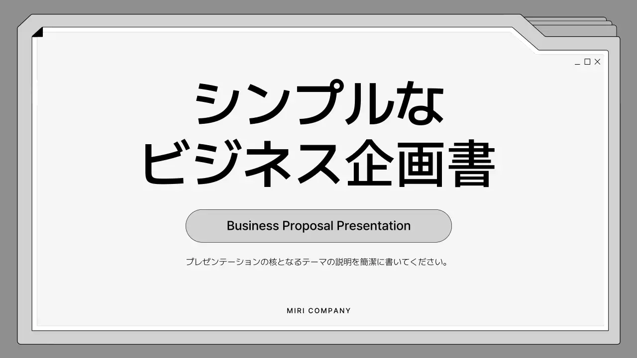 グレー シンプル ビジネス 企画書 プレゼンテーション