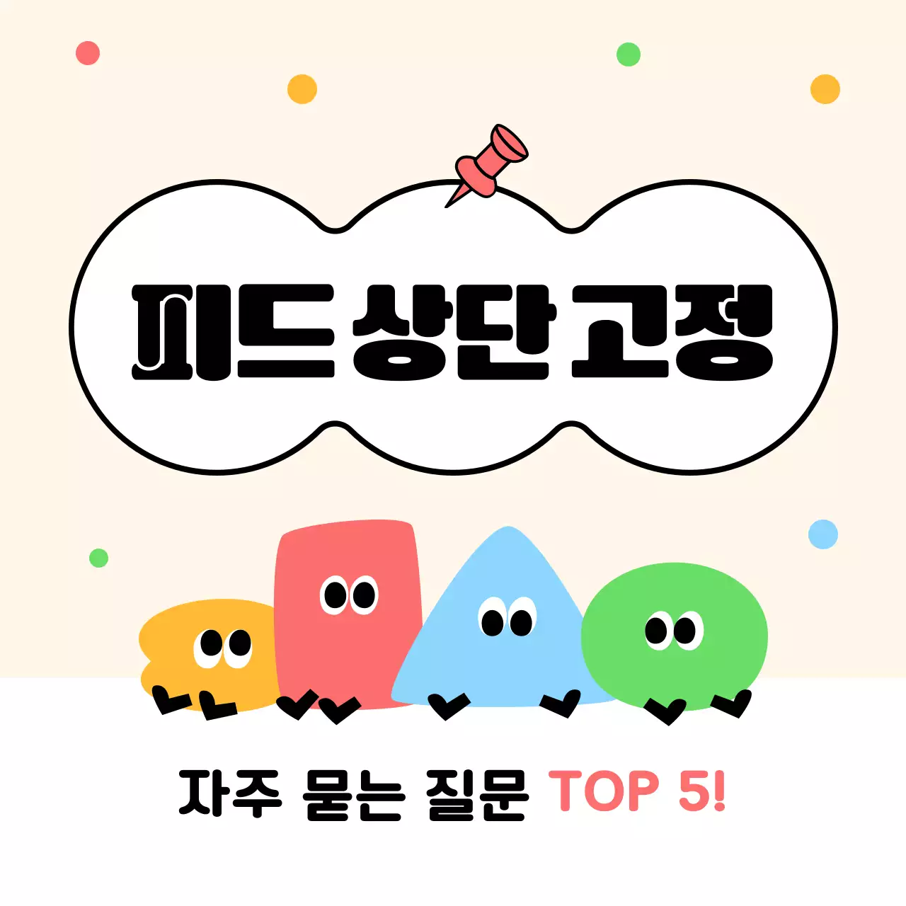 베이지 아기자기한 소셜미디어 안내