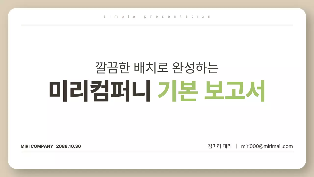 베이지 깔끔 보고서 설명