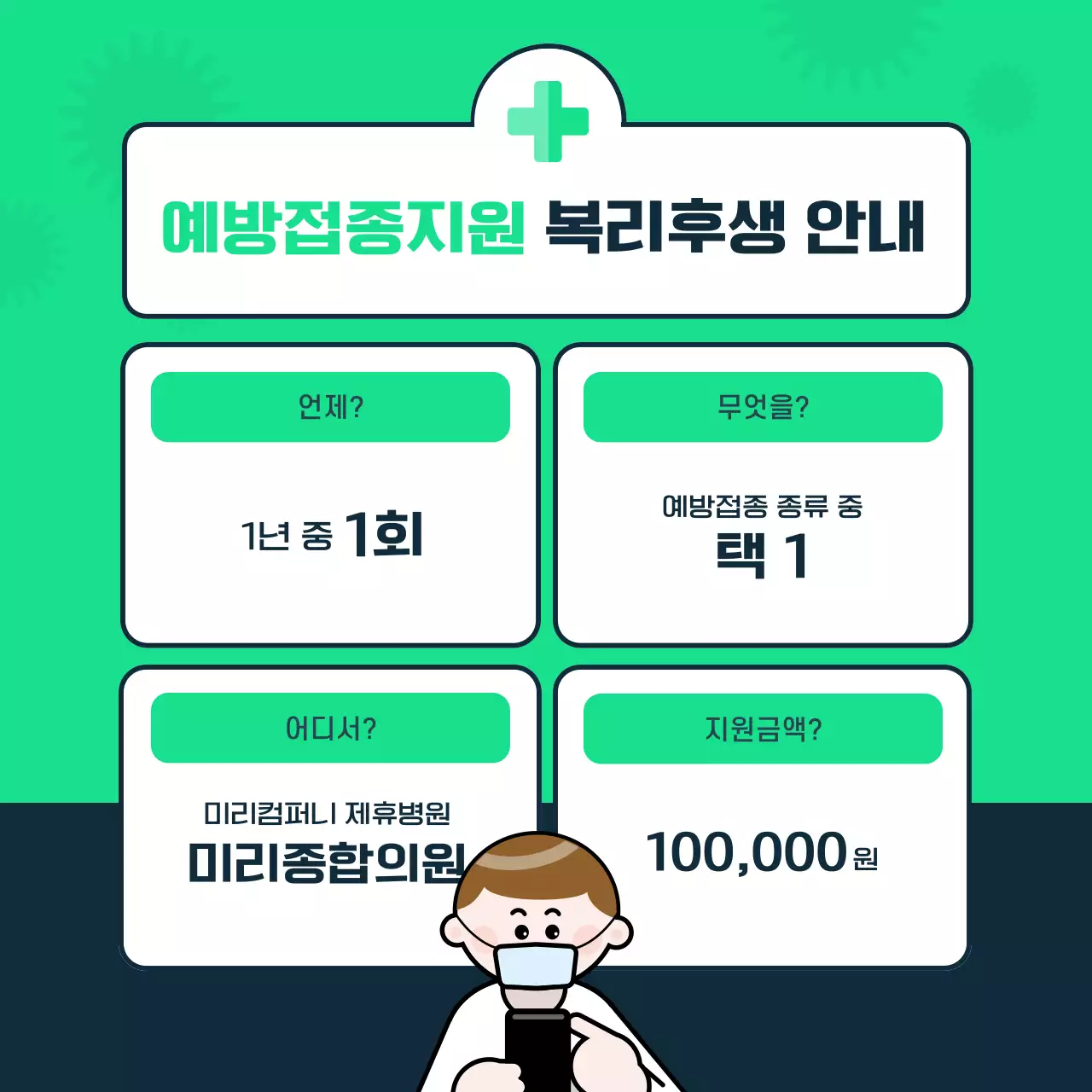 민트 모던 예방접종 안내