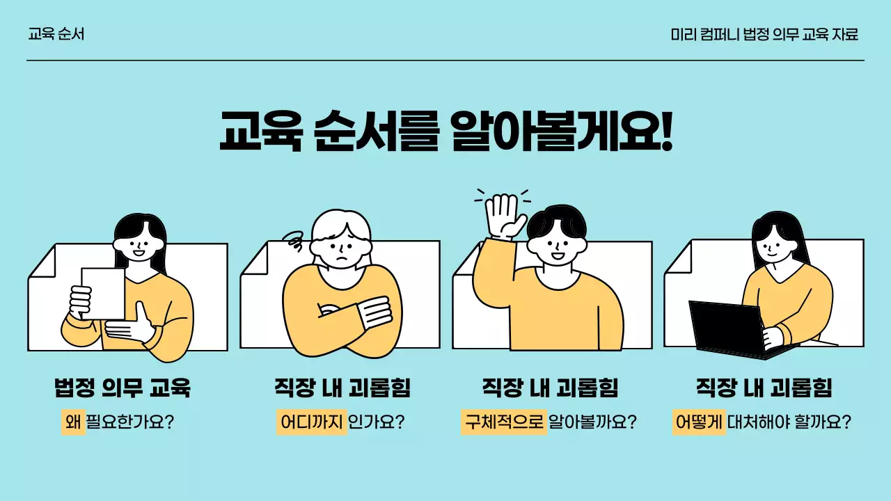 노랑과 하늘색의 직장내 괴롭힘 예방 교육자료