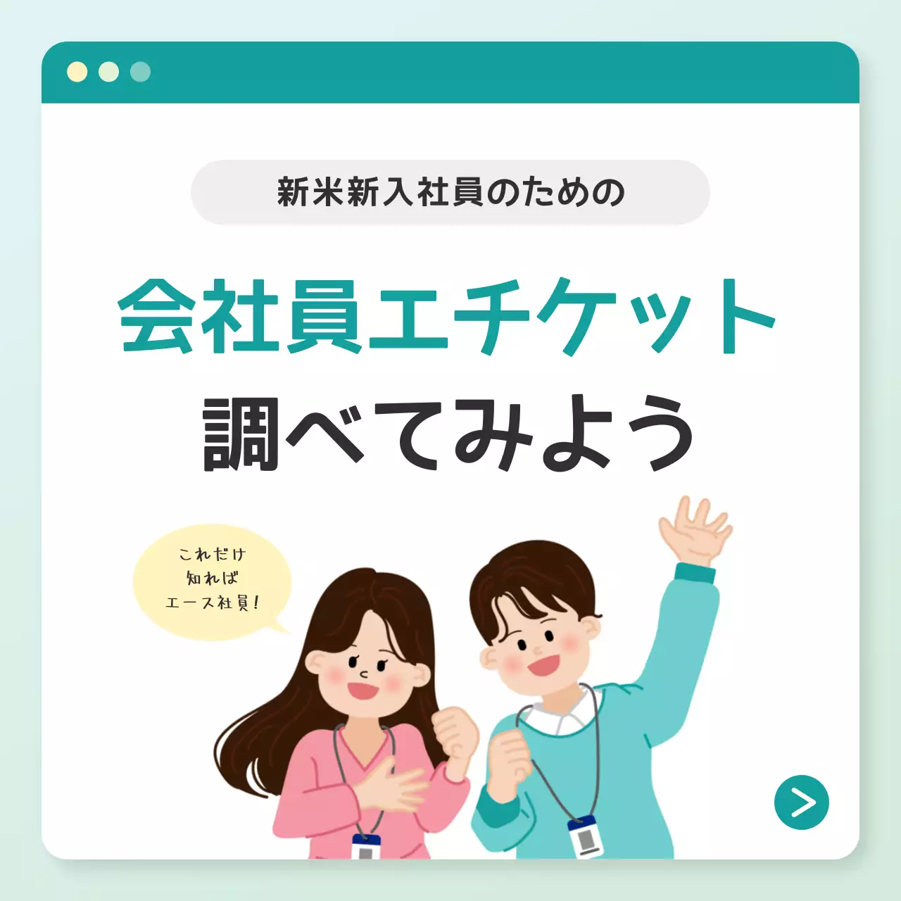 ミント シンプル エチケット マニュアル Instagram カルーセル