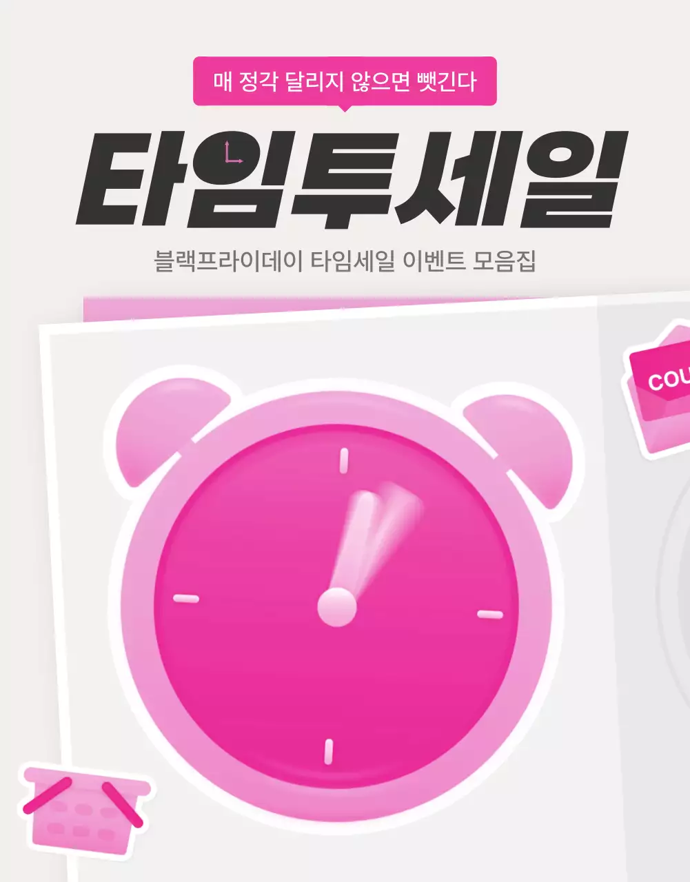 핑크와 흰색의 스티커 컨셉의 타임세일 홍보