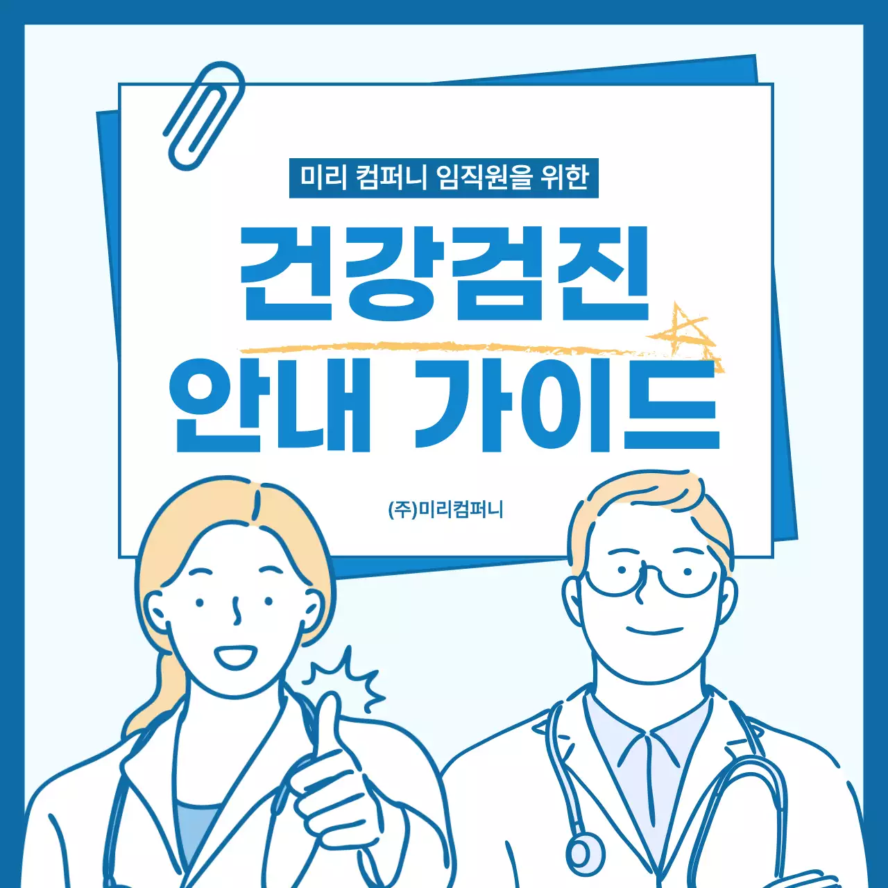 파랑 심플 건강검진 안내