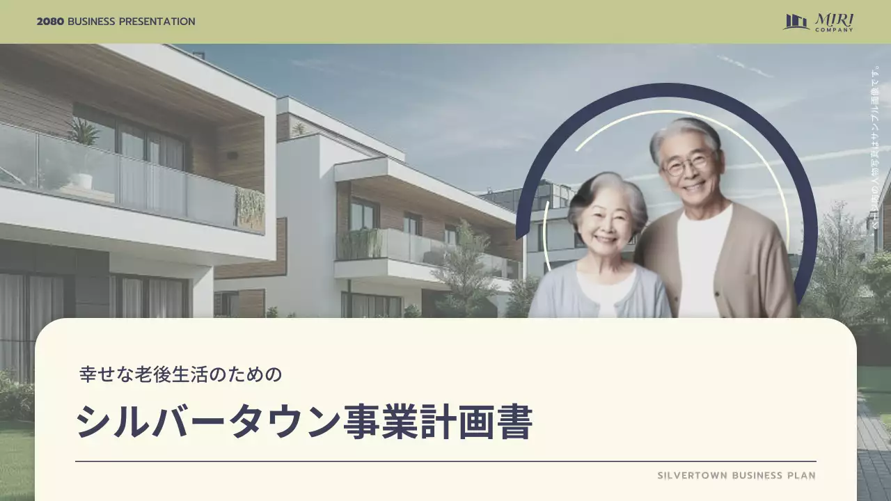 ベージュ シンプル 高齢者 企画書 プレゼンテーション
