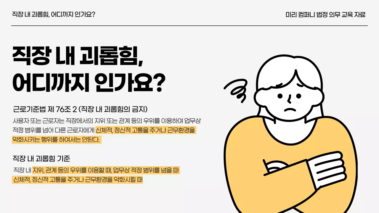 노랑과 하늘색의 직장내 괴롭힘 예방 교육자료