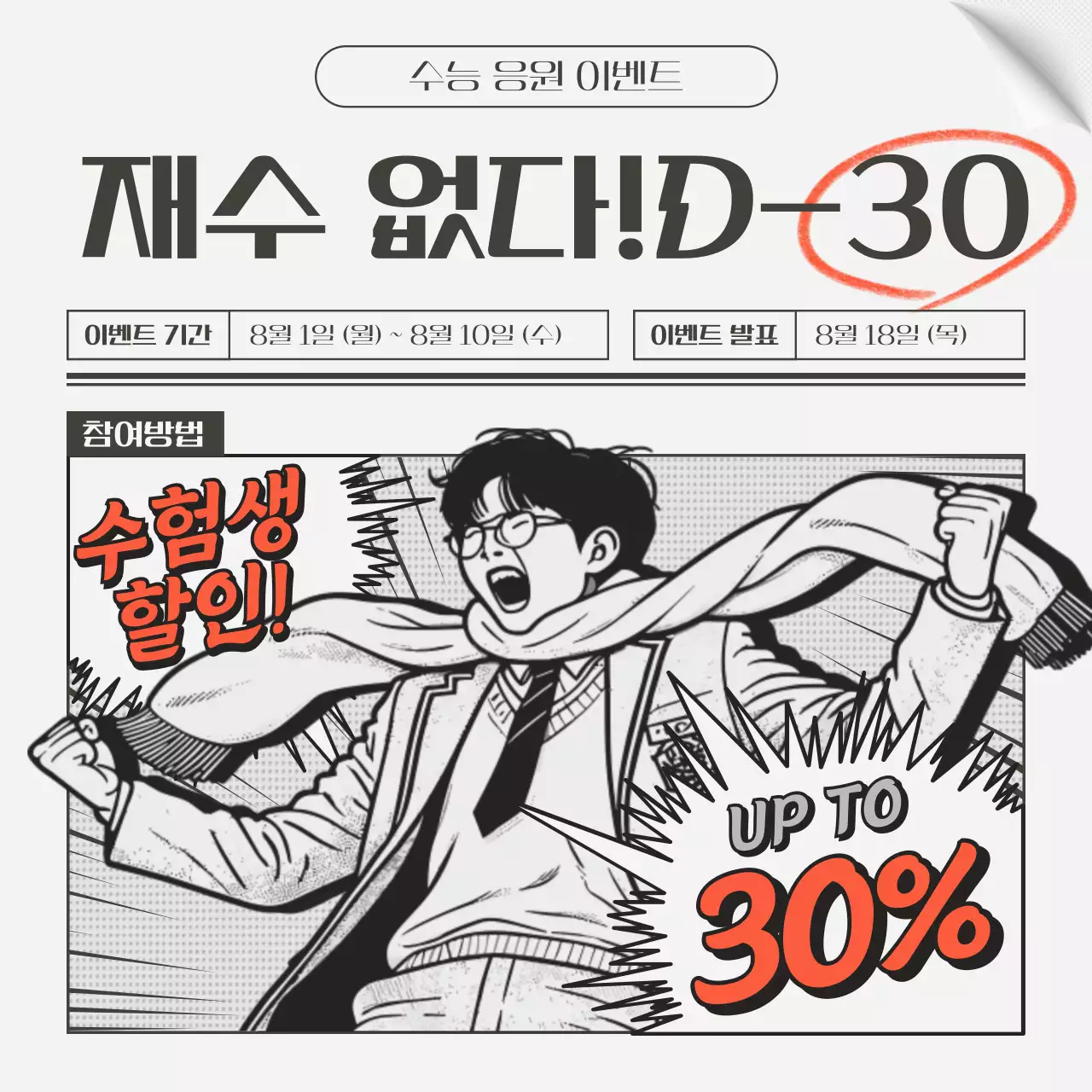 검정과 회색의 카툰 스타일 수능 응원 이벤트 공지