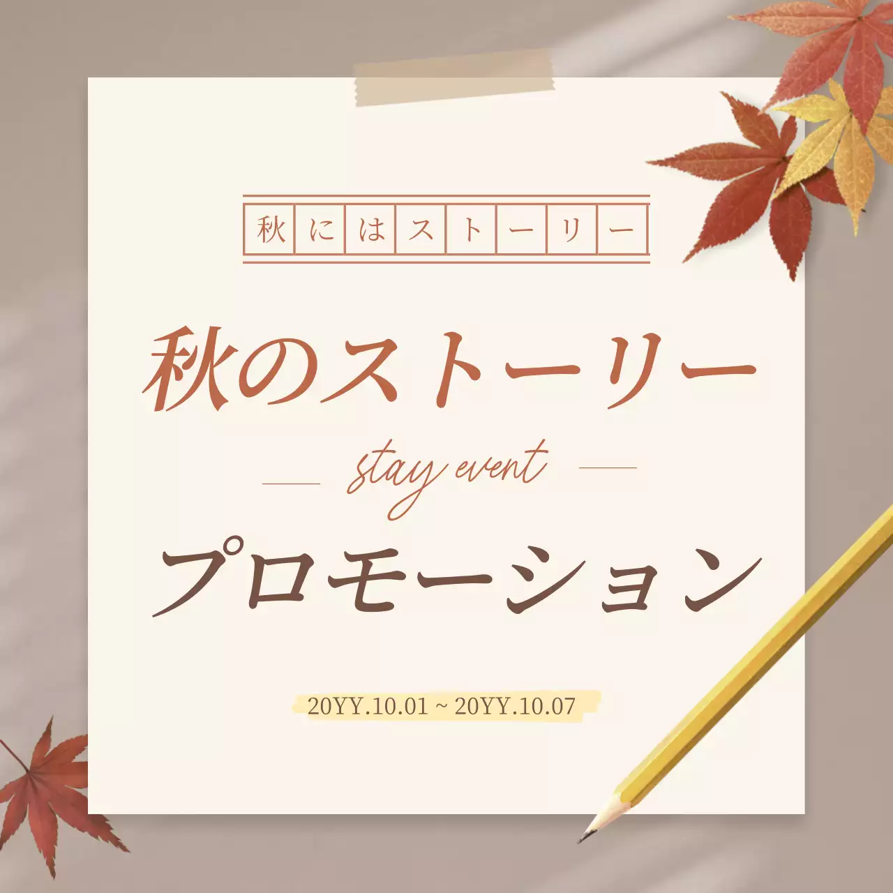 ベージュ シンプル イベント ポスター Instagram カルーセル