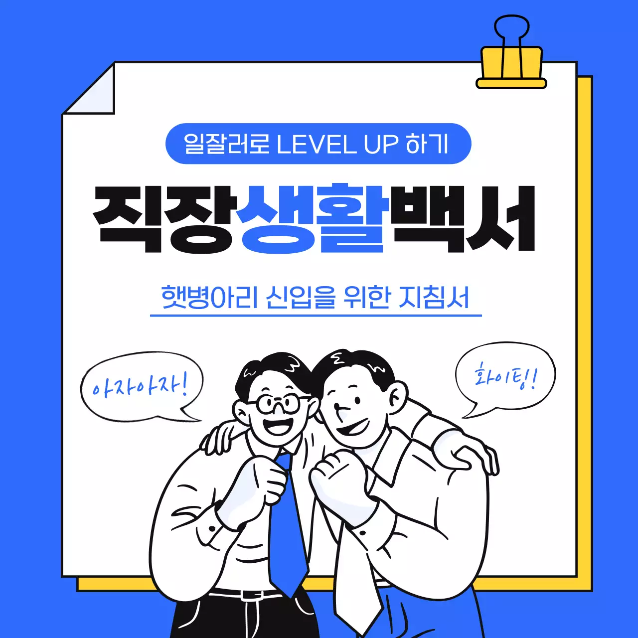 파랑과 노랑의 심플한 직장 생활 안내서