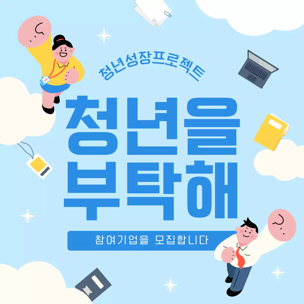 하늘색 아기자기한 청년 모집