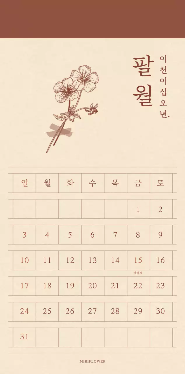 연갈색과 갈색의 감성적인 모눈종이 컨셉 꽃가게 달력