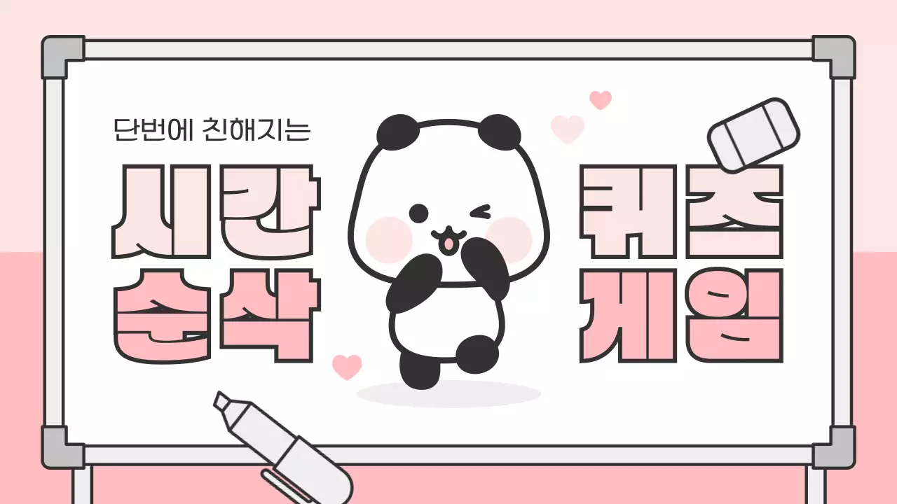 핑크 아기자기한 퀴즈 게임 영상