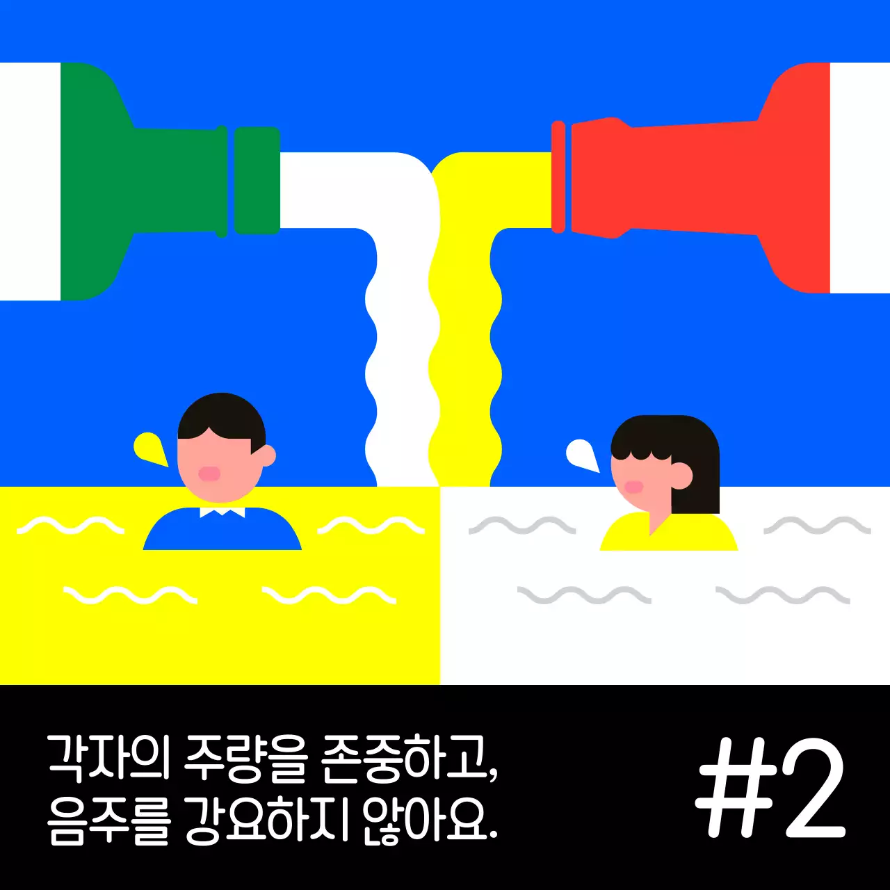 파랑의 팝한 회식 문화 캠페인 안내