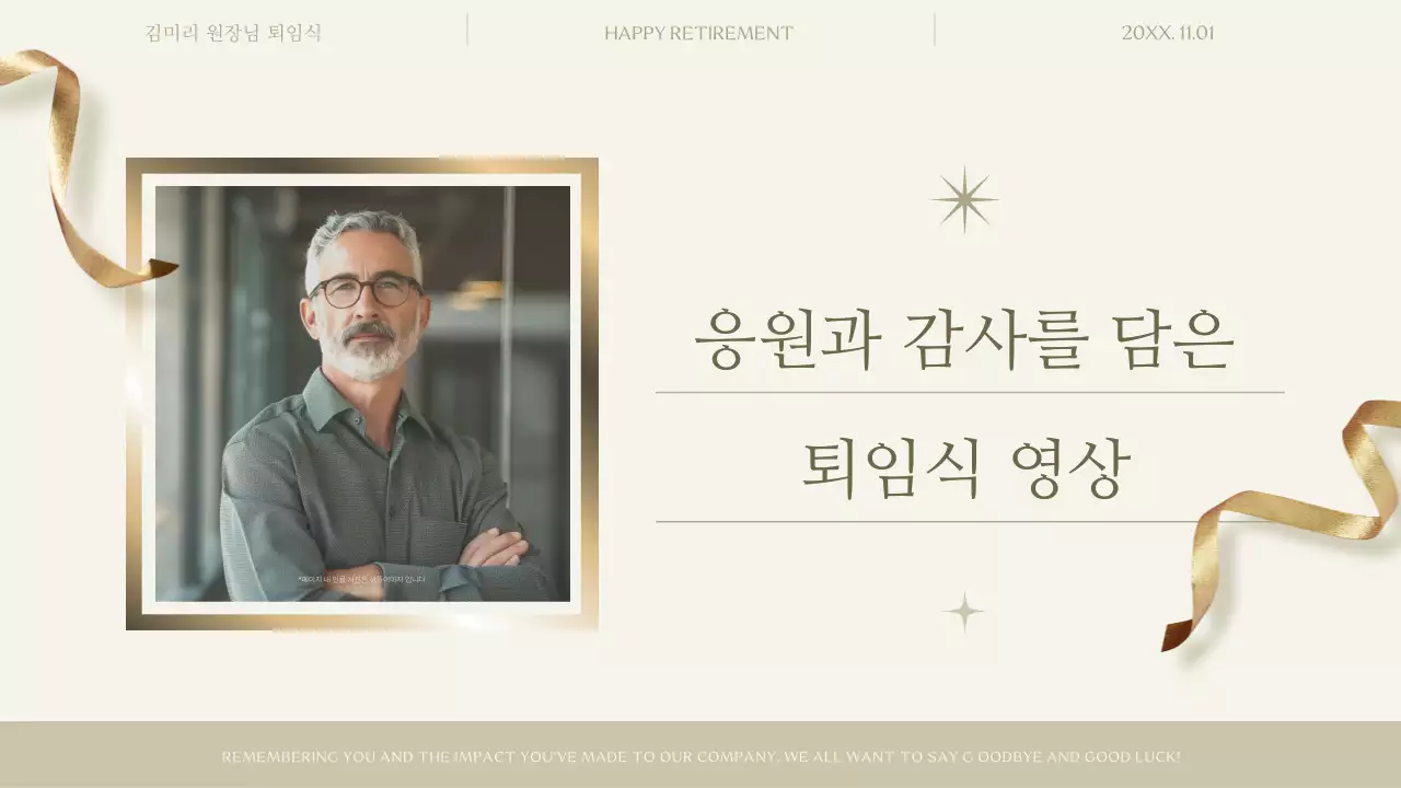 베이지 고급 정년퇴임 기념 영상