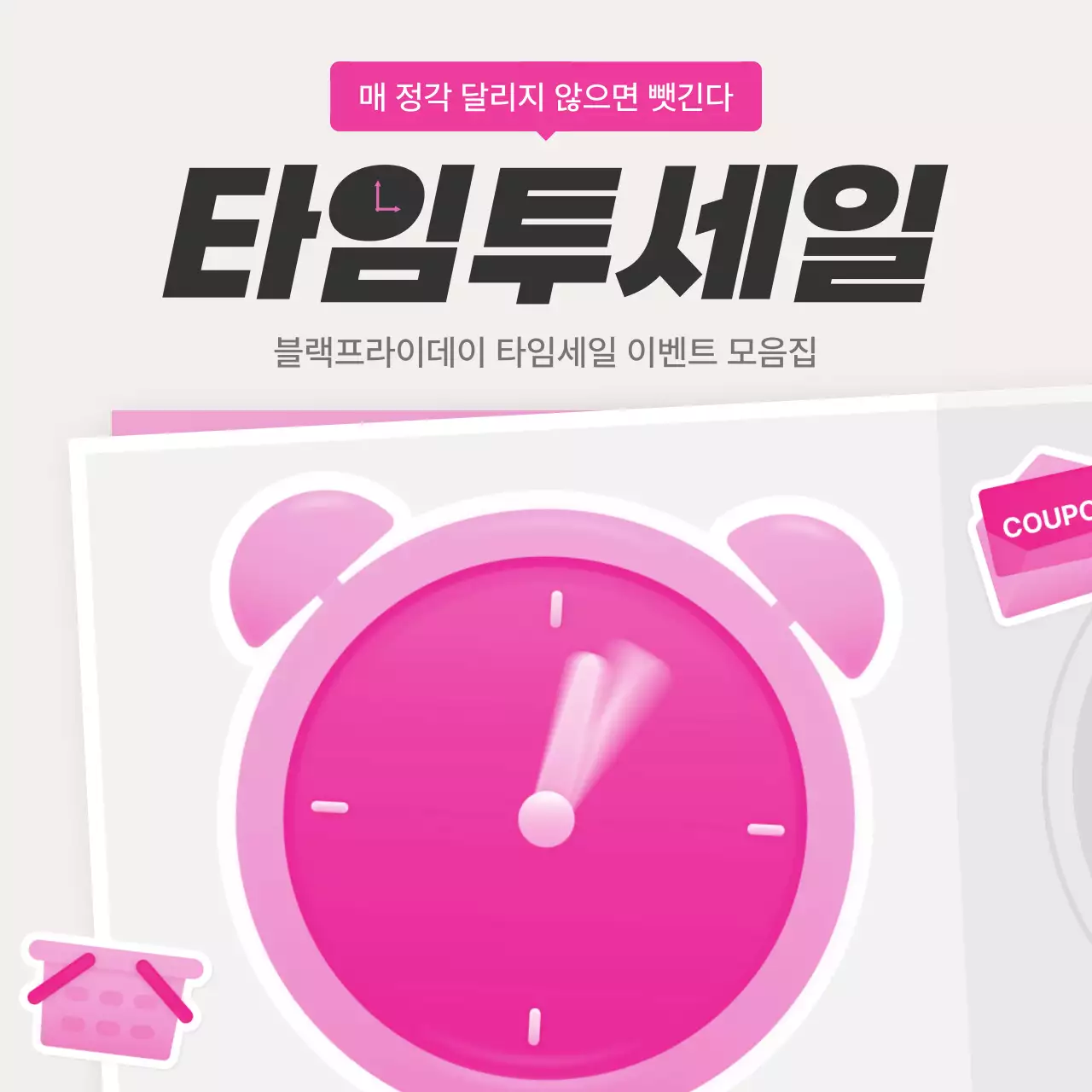 핑크와 흰색의 스티커 컨셉의 타임세일 홍보