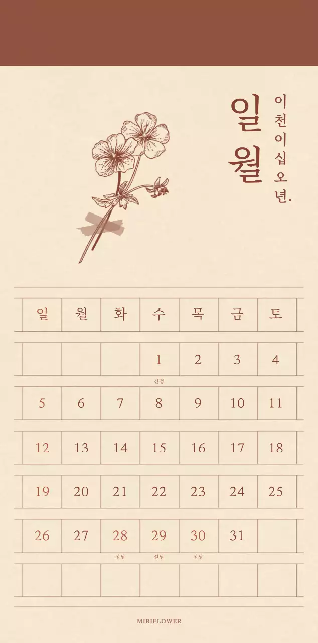 연갈색과 갈색의 감성적인 모눈종이 컨셉 꽃가게 달력