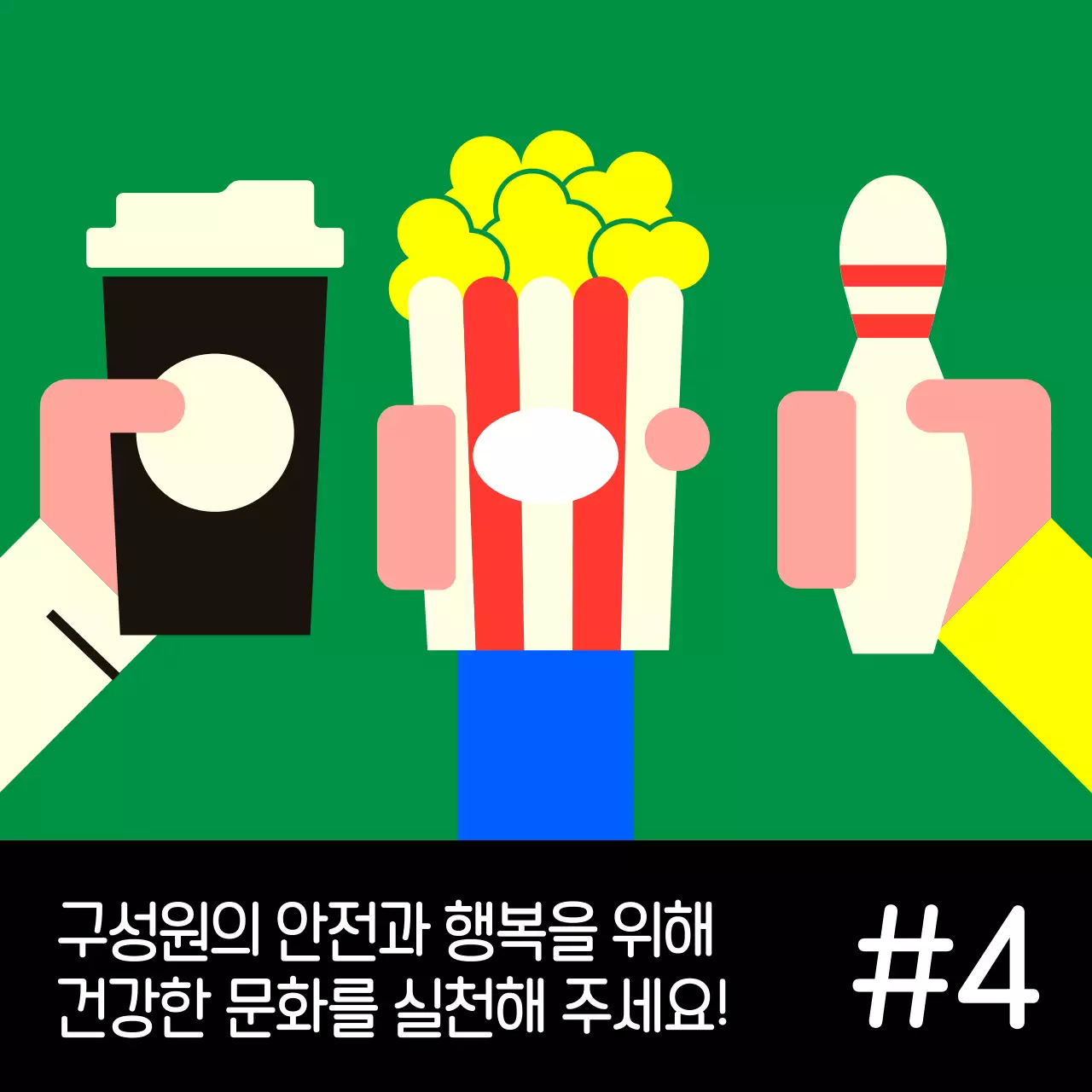 파랑의 팝한 회식 문화 캠페인 안내