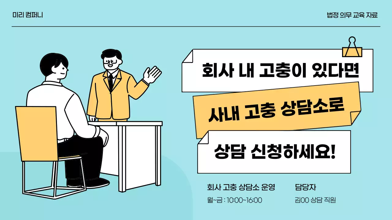 노랑과 하늘색의 직장내 괴롭힘 예방 교육자료