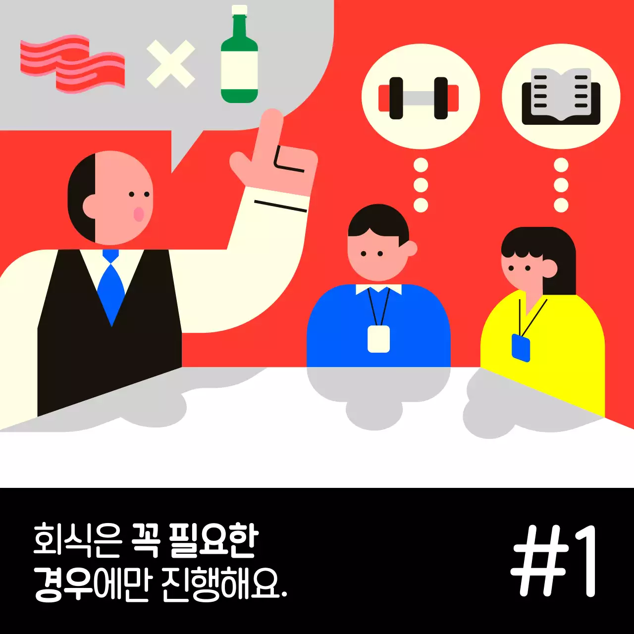 파랑의 팝한 회식 문화 캠페인 안내