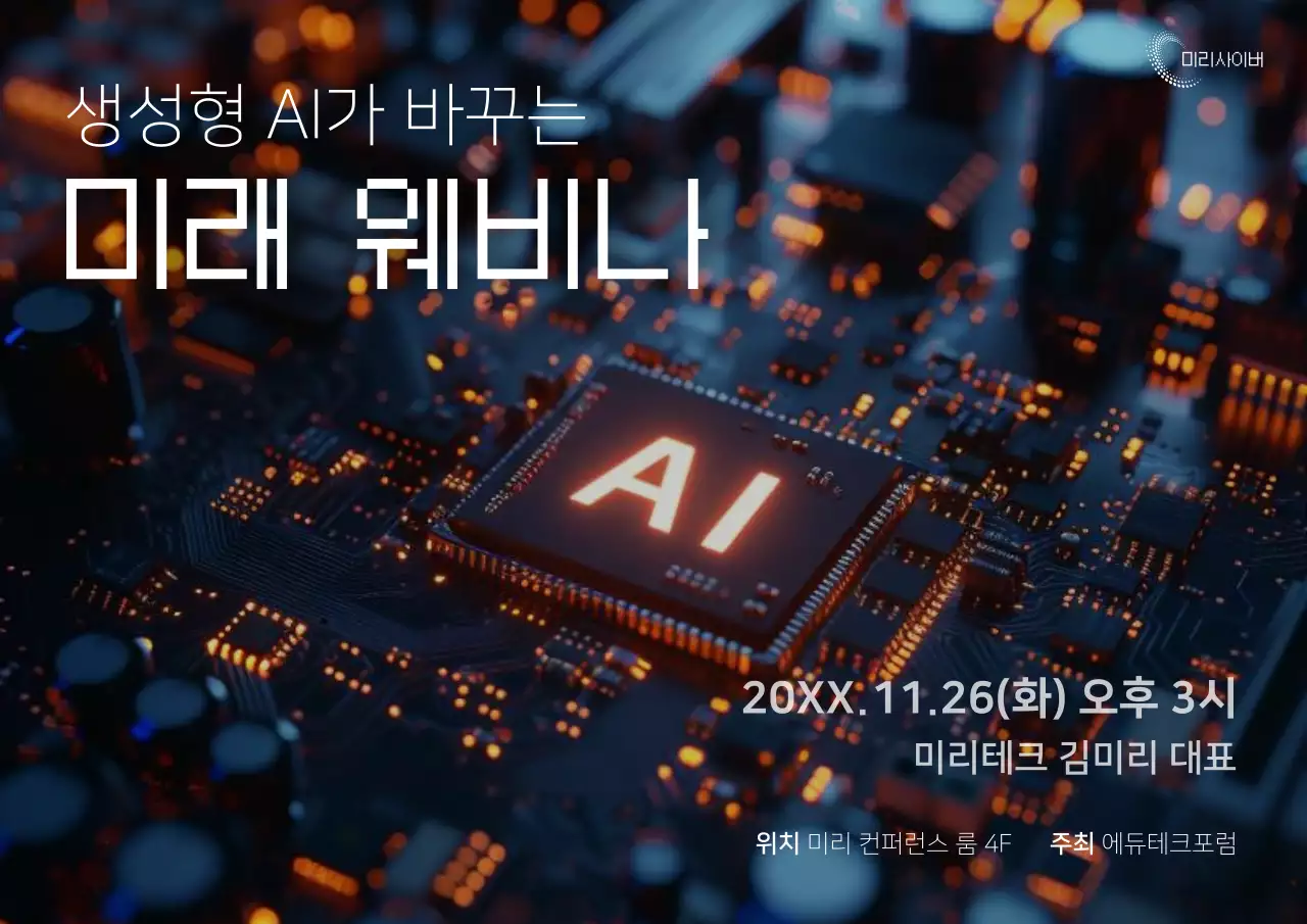 주황 사이버 AI 웨비나 안내