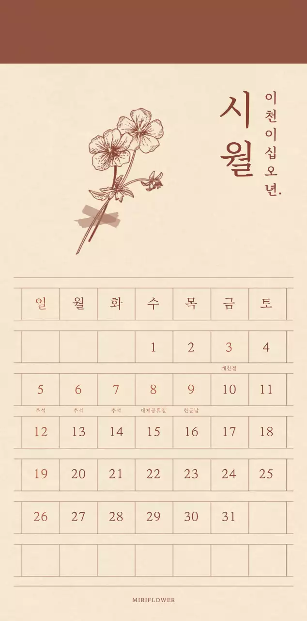 연갈색과 갈색의 감성적인 모눈종이 컨셉 꽃가게 달력