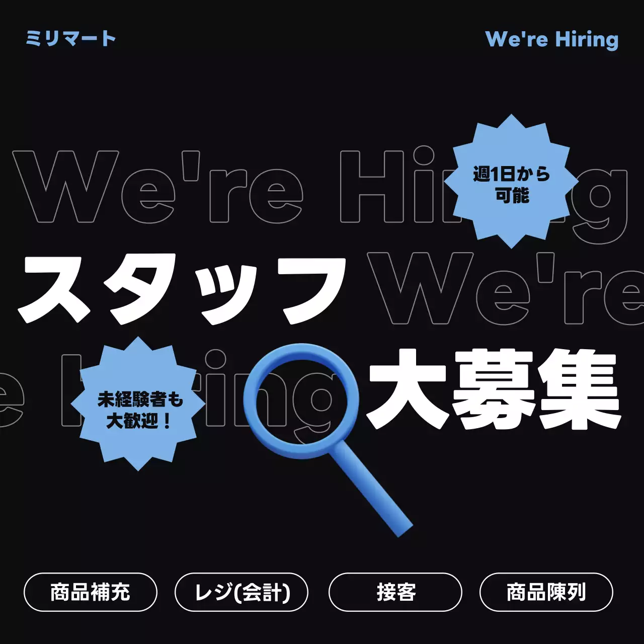 黒 モダン 採用 ポスター