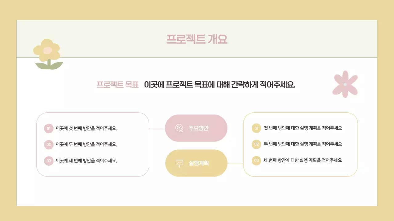 베이지 심플한 프로젝트 제안서 기획