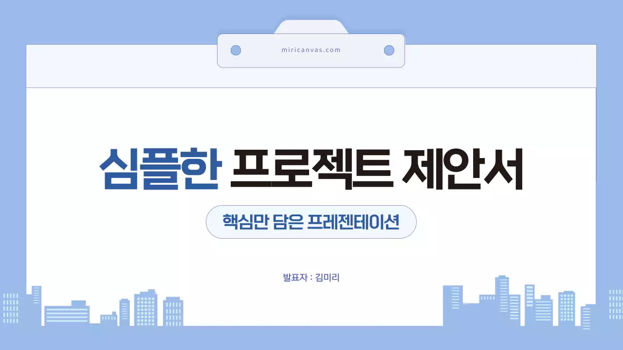 하늘색 심플 제안서 기획