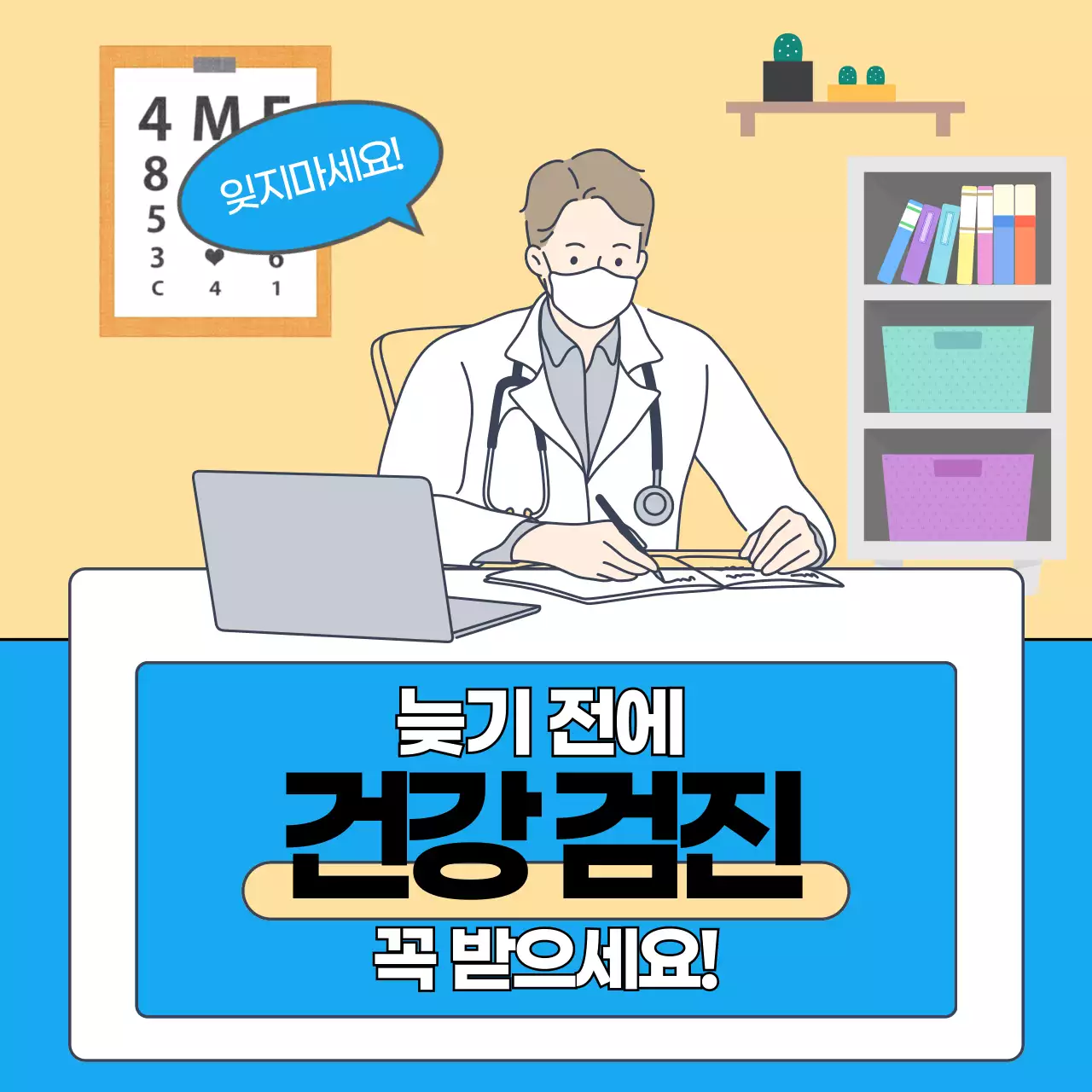파랑 심플 건강검진 안내