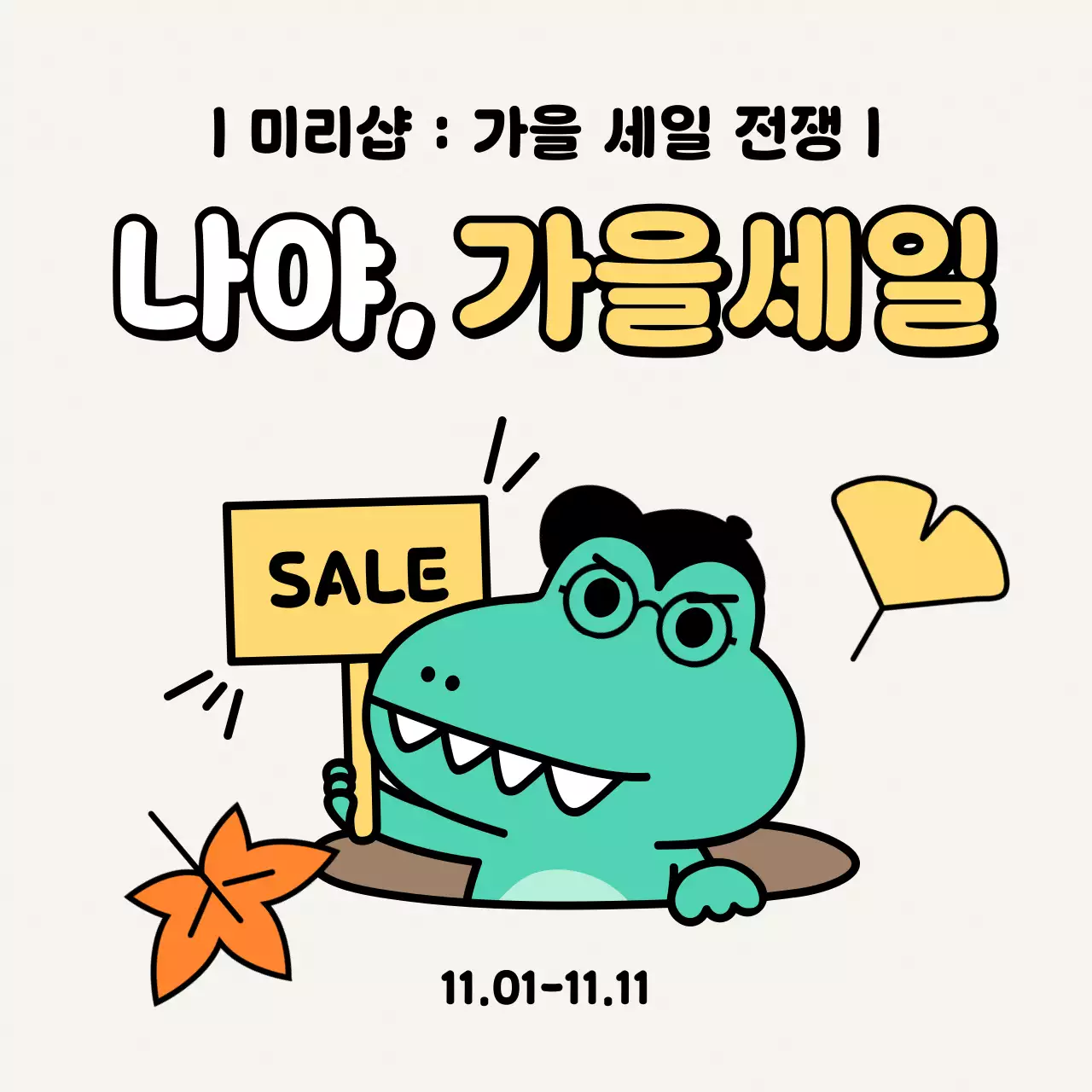 민트 아기자기한 세일 홍보