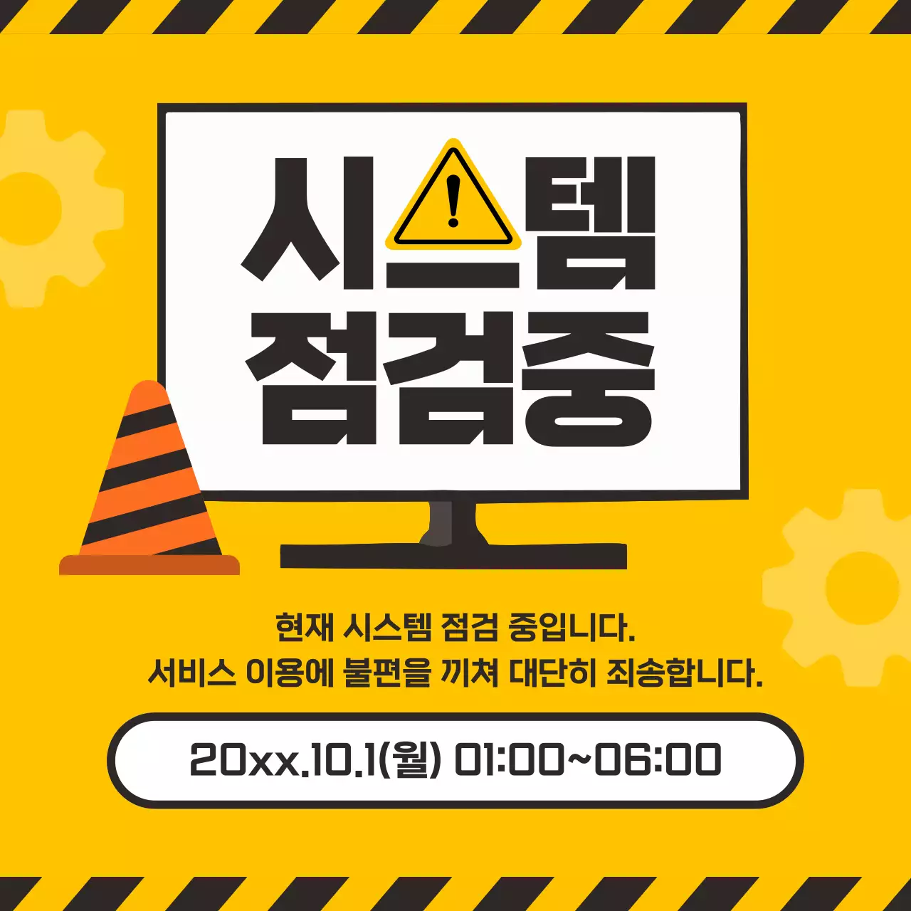 노랑 심플 시스템 점검 안내