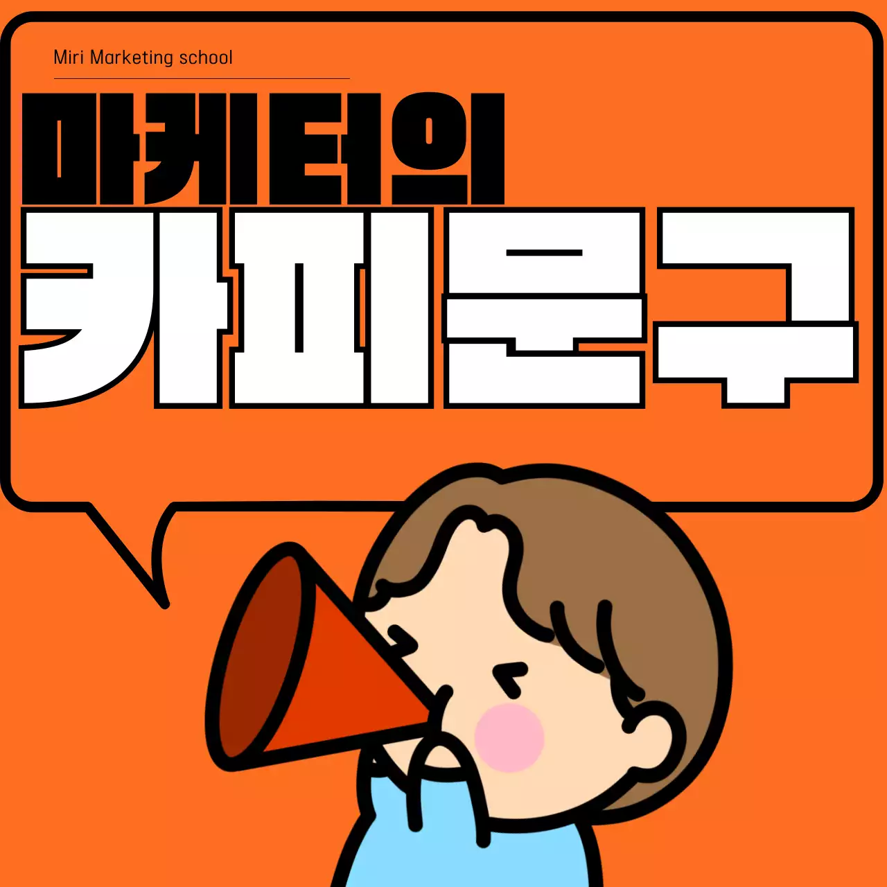 주황 팝 마케팅 광고