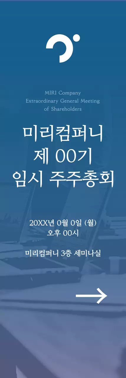 파랑 심플 주주총회 안내