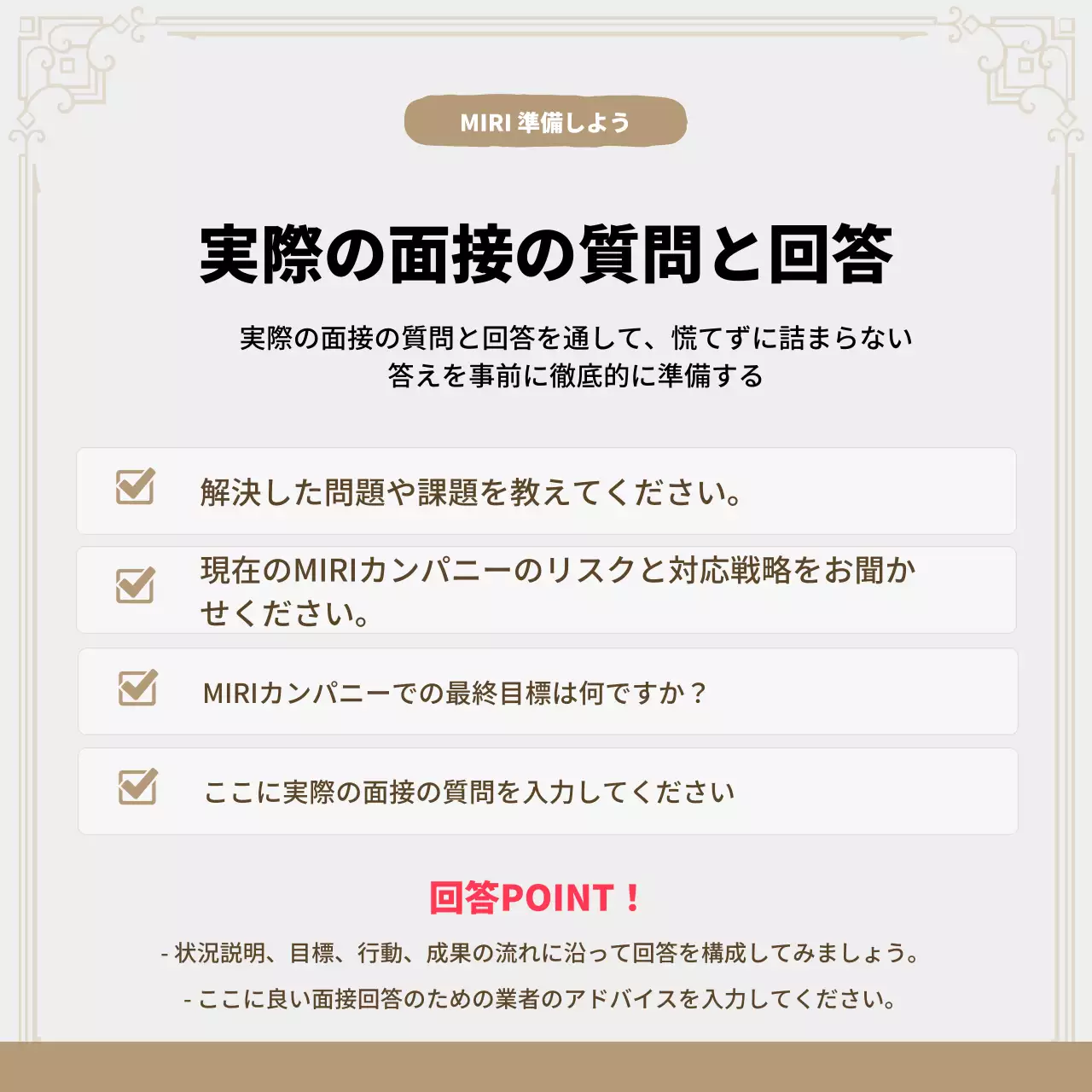 ベージュ シンプル 面接対策 ポスター Instagram カルーセル