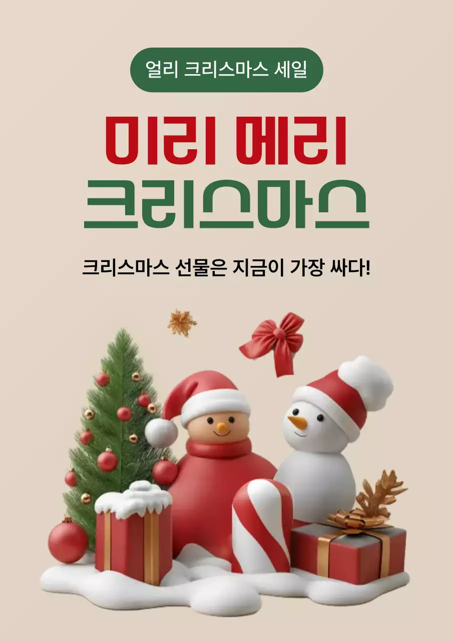 베이지 심플 크리스마스 이벤트