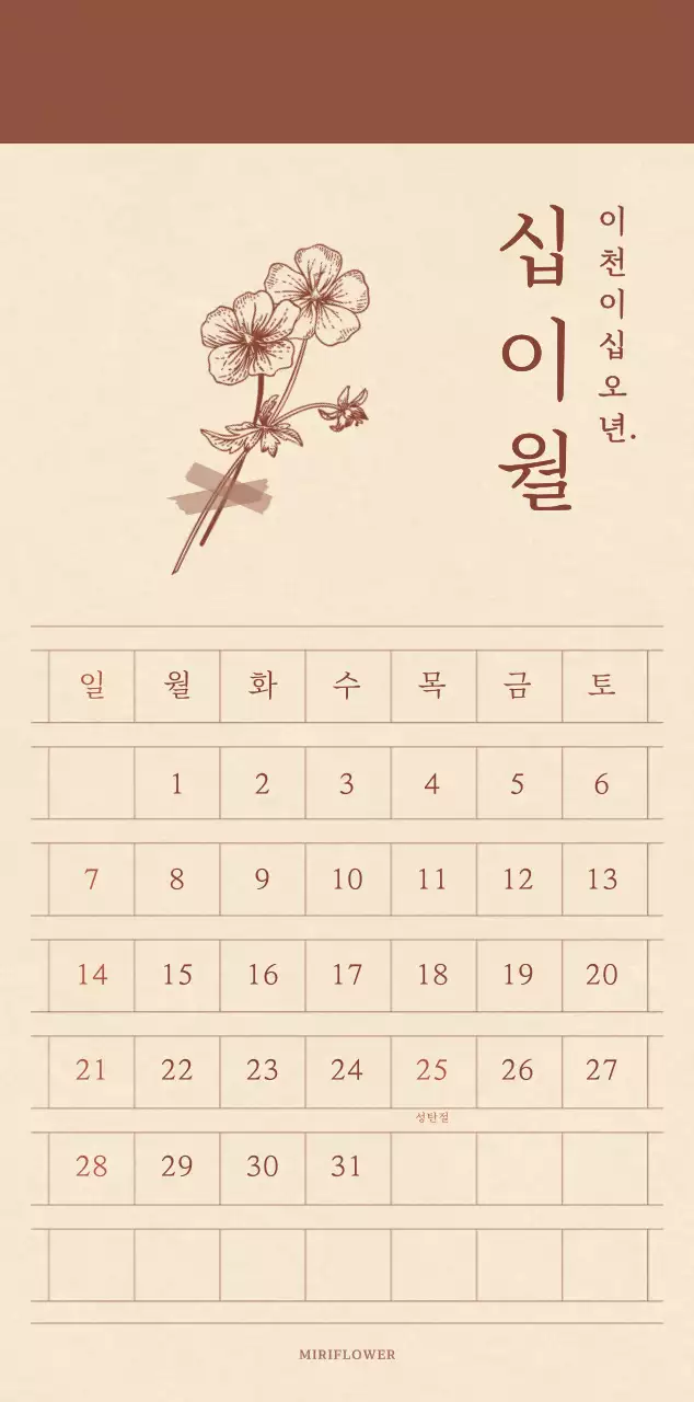 연갈색과 갈색의 감성적인 모눈종이 컨셉 꽃가게 달력