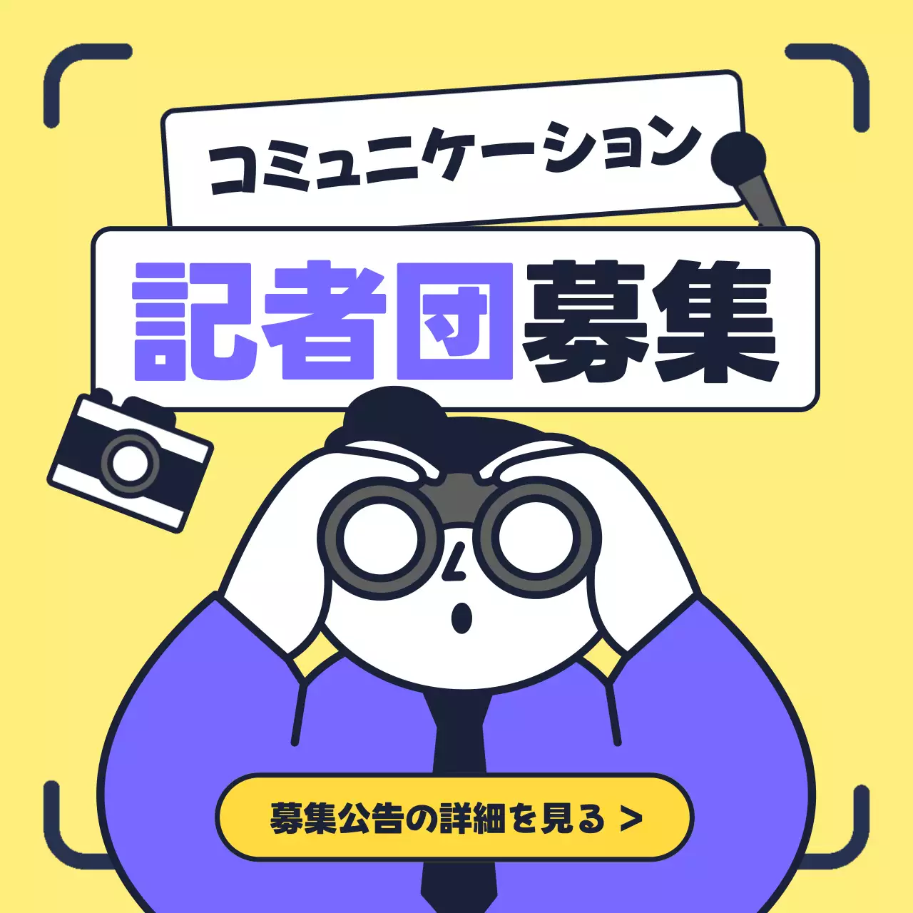 黄色 イラスト 記者団募集 お知らせ Instagram カルーセル