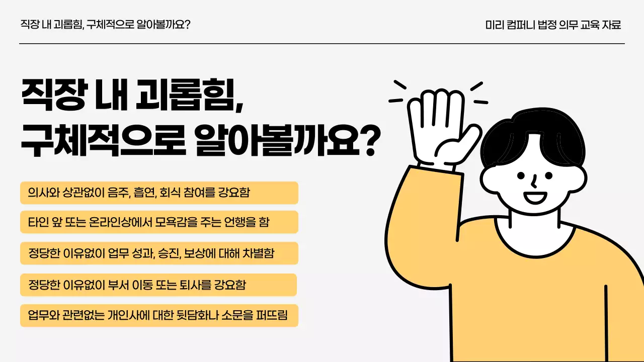 노랑과 하늘색의 직장내 괴롭힘 예방 교육자료