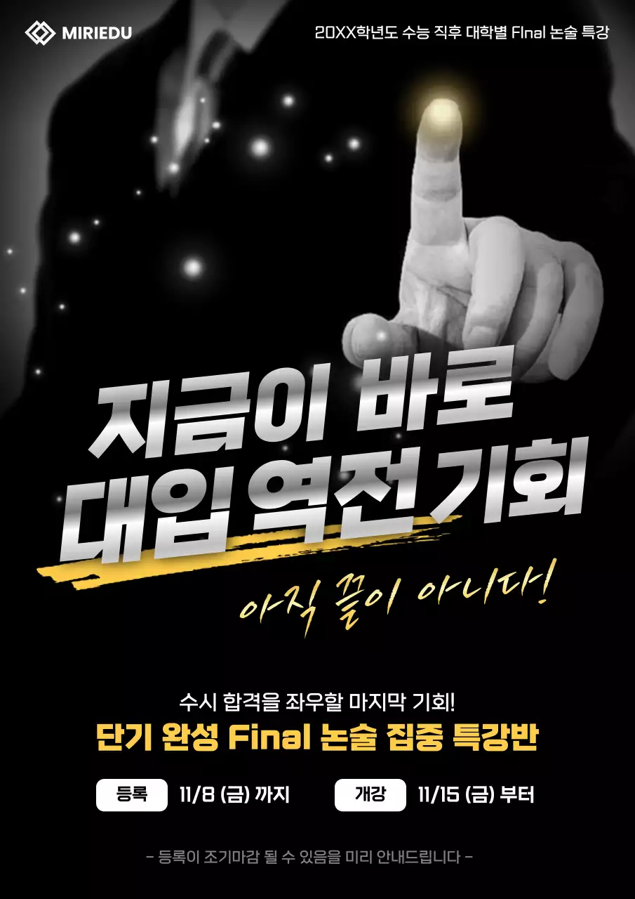 검정과 실버의 강조된 논술강의 광고