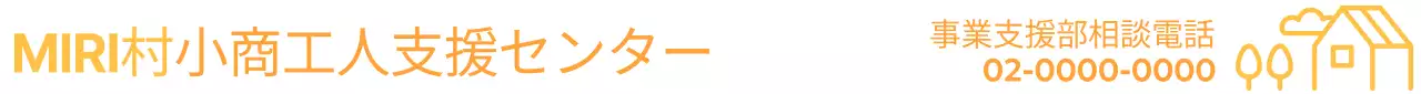 シンプル小商工人支援センターのご案内