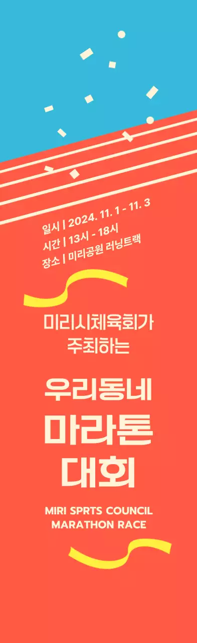 주황 밝은 마라톤 행사